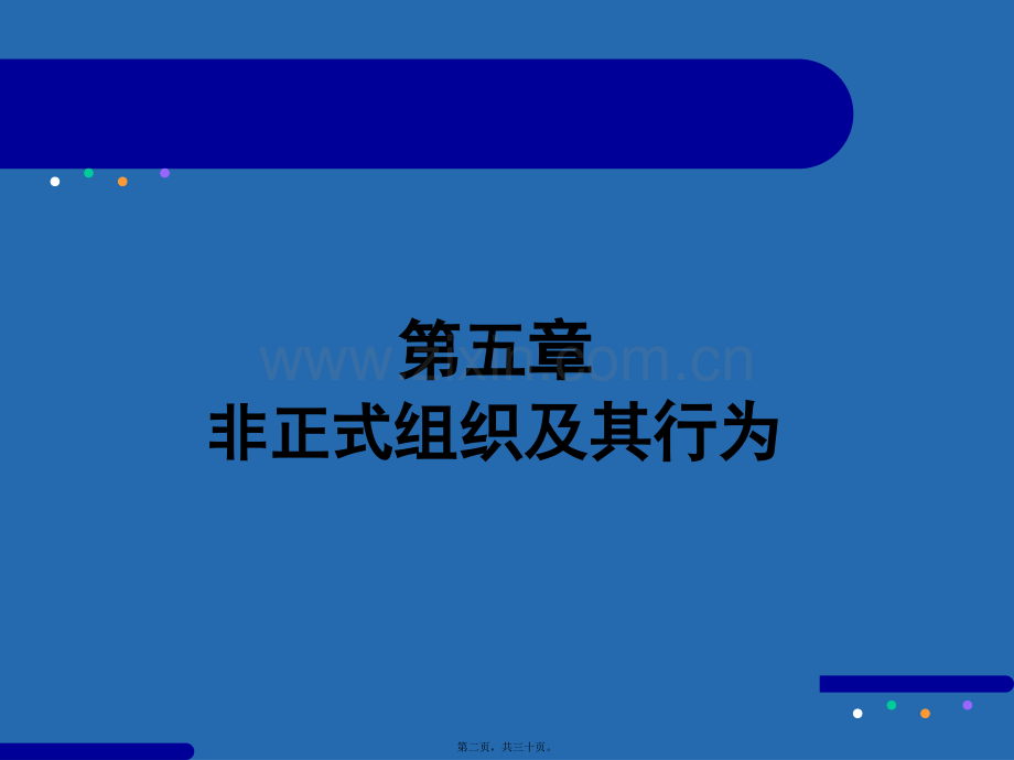 第五章--正式组织与非正式组织.ppt_第2页