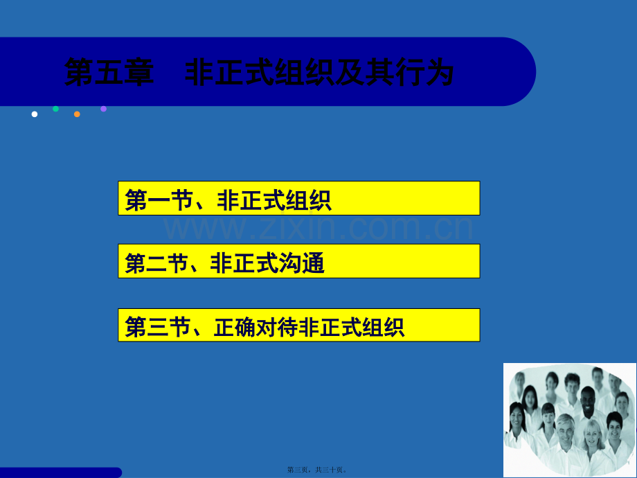 第五章--正式组织与非正式组织.ppt_第3页