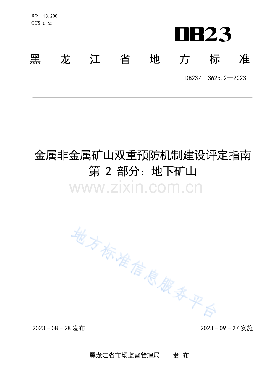 DB23_T 3625.2—2023金属非金属矿山双重预防机制建设评定指南++第+2+部分：地下矿山.pdf_第1页