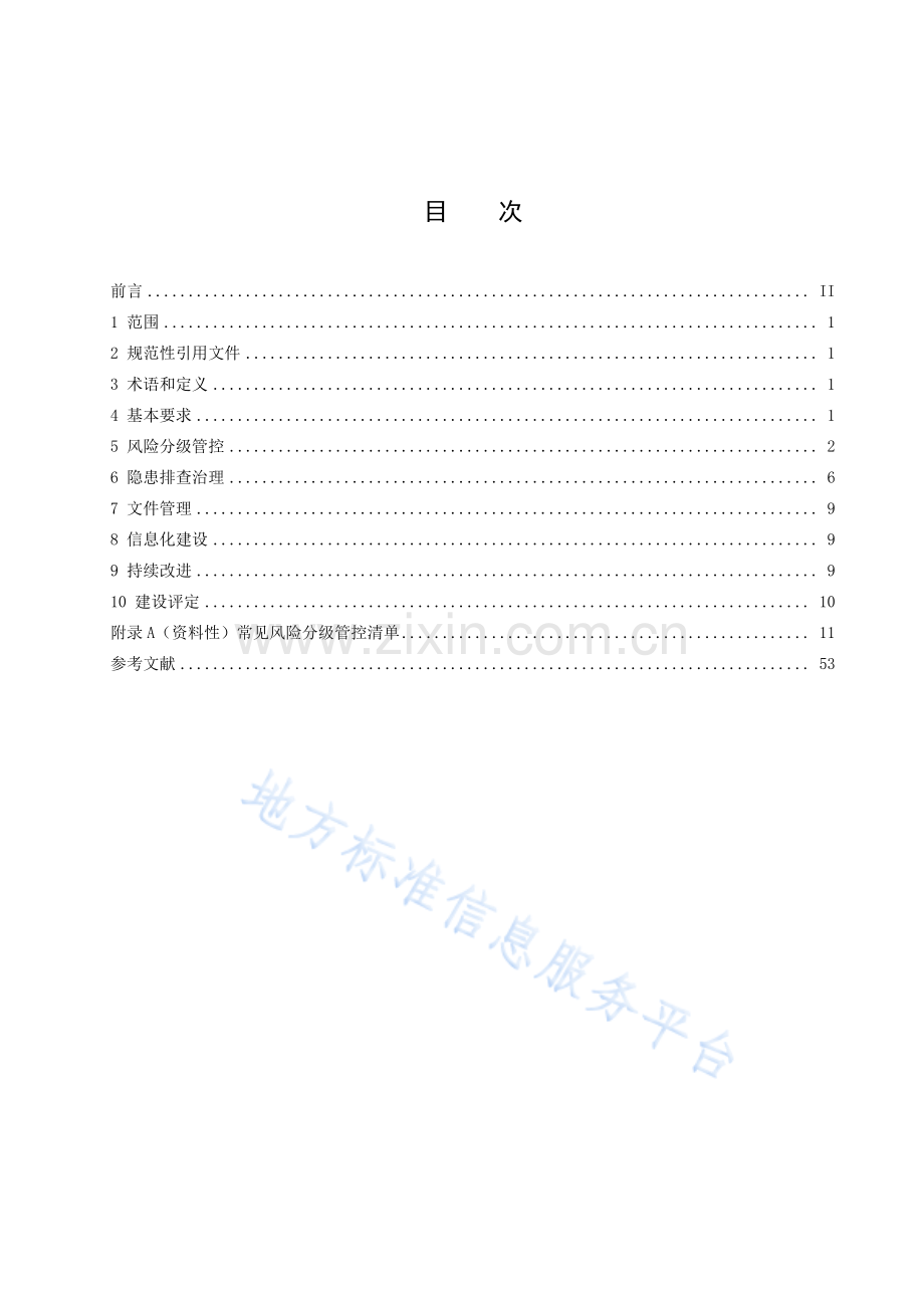 DB23_T 3625.2—2023金属非金属矿山双重预防机制建设评定指南++第+2+部分：地下矿山.pdf_第2页