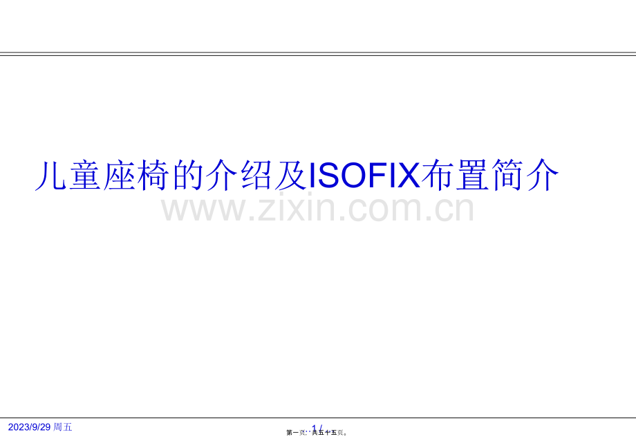 儿童座椅的介绍及ISOFIX布置简介.ppt_第1页