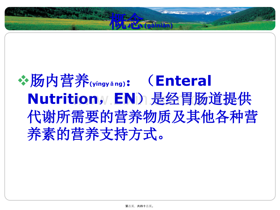 肠内营养实施中并发症.ppt_第2页