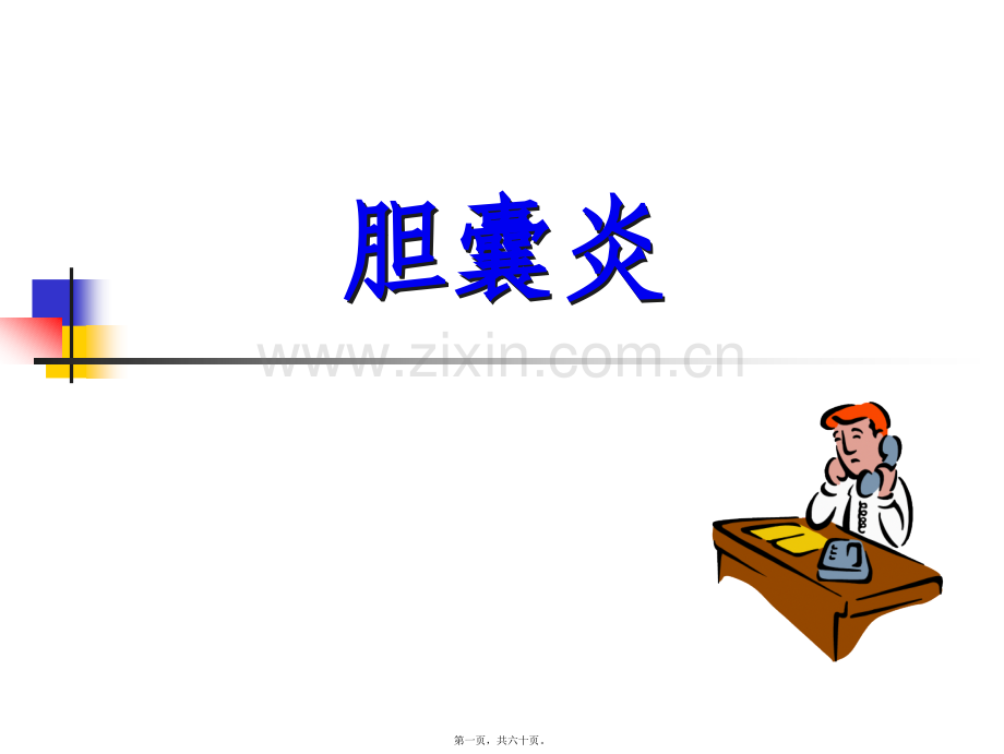 胆囊炎.ppt_第1页