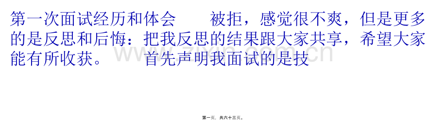 第一次面试经历和体会.ppt_第1页