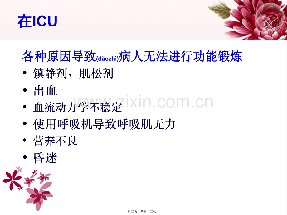 ICU病人早期功能锻炼.ppt_第2页