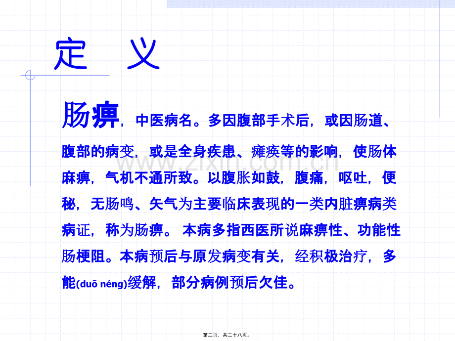 肠痹.ppt_第2页