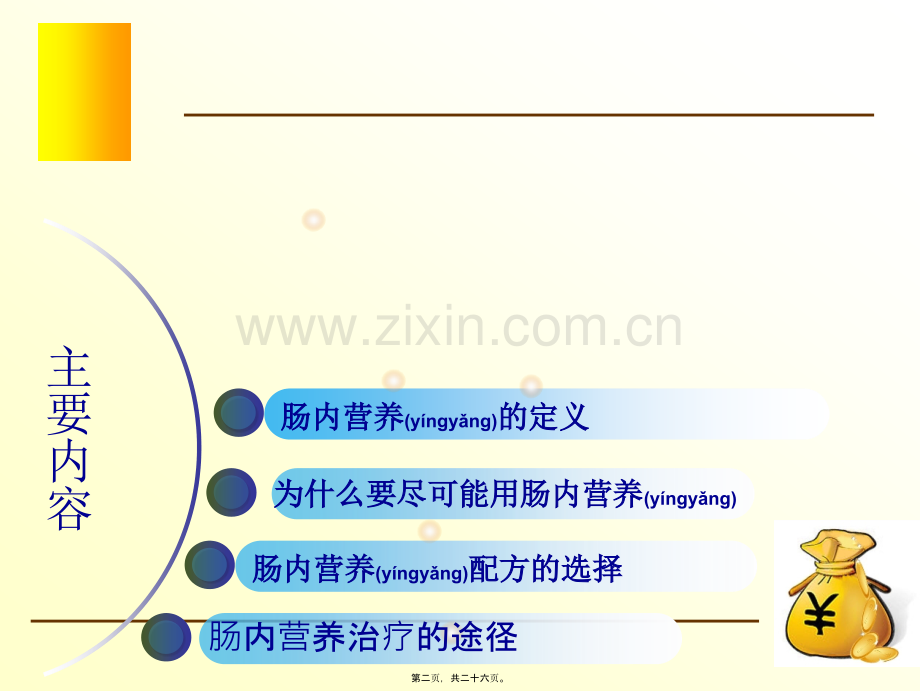 肠内营养配方的选择1.ppt_第2页