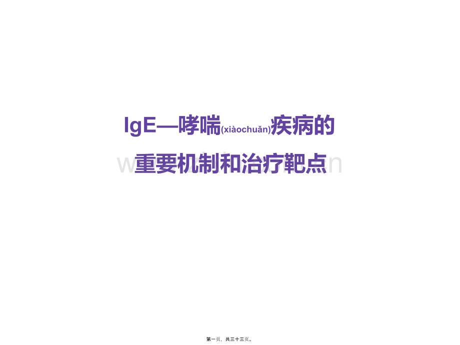 IgE与哮喘的发病机制.ppt_第1页