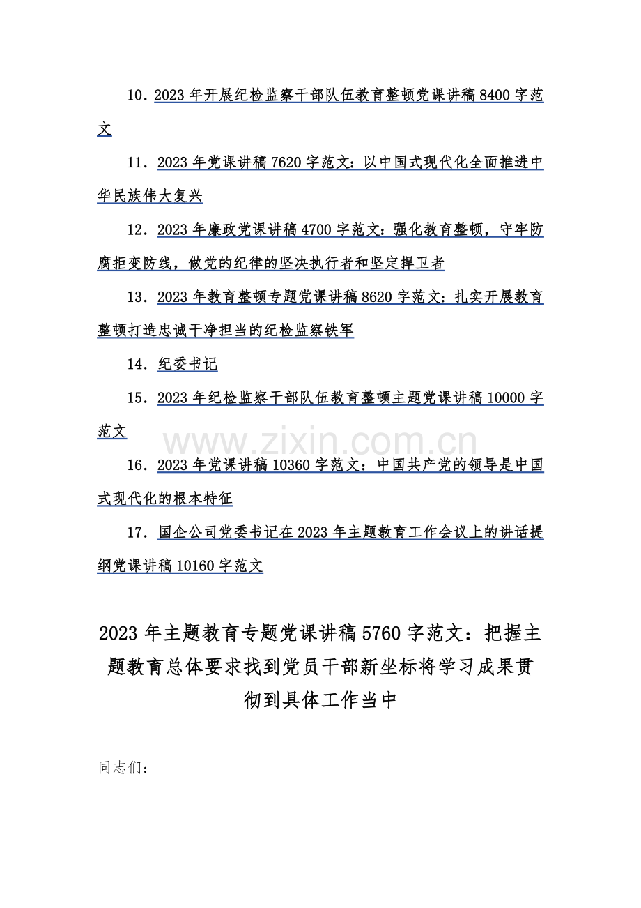 2023年主题教育专题党课学习讲稿（汇编十七篇文）供您参考.docx_第2页