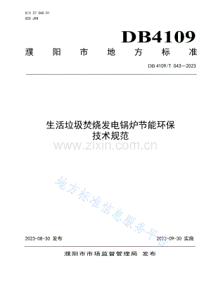 DB4109T043—2023生活垃圾焚烧发电锅炉节能环保技术规范.pdf