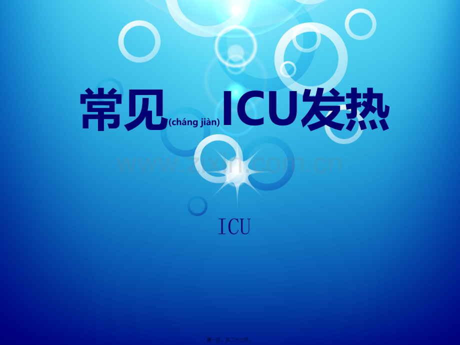 ICU常见发热.ppt_第1页