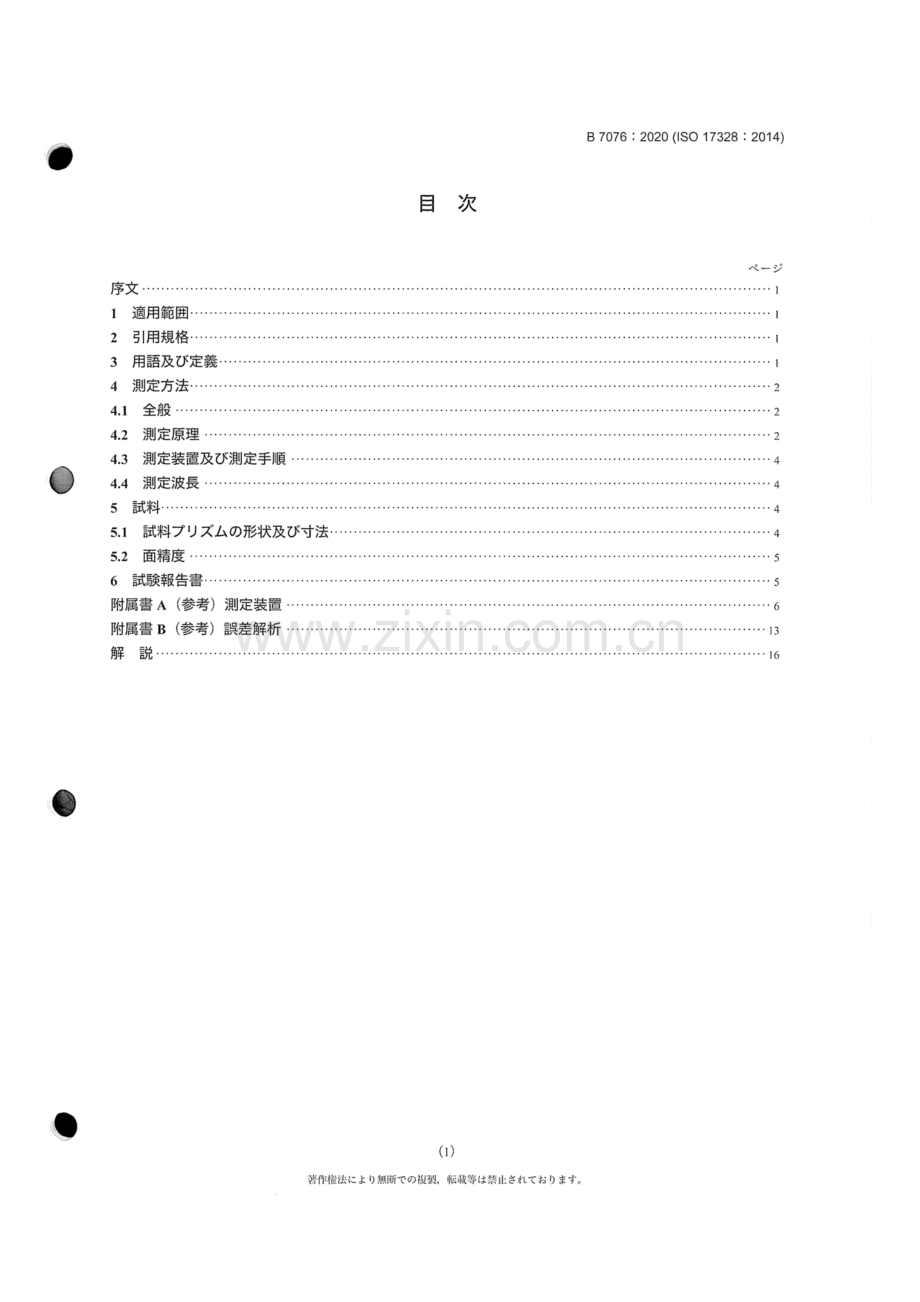 JIS B 7076-2020 光学和光子学 光学材料和组件 红外光学材料的折射率测试方法.docx_第3页