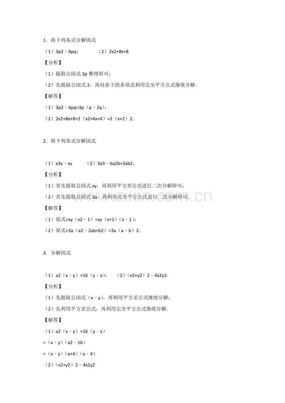 初中数学复习：因式分解常考题及答案.docx_第1页