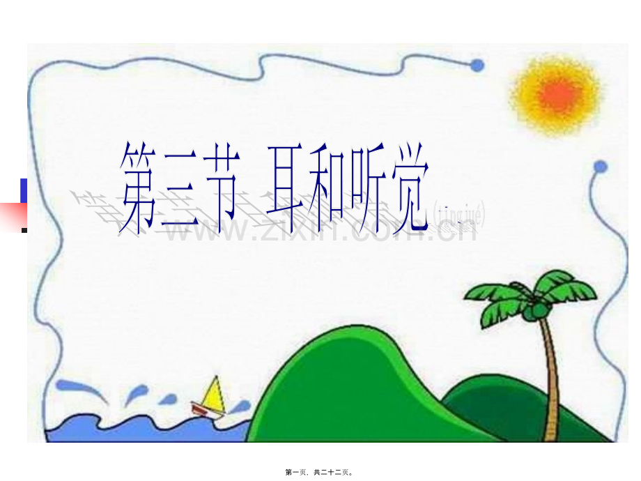 耳朵的结构及功能概况.ppt_第1页