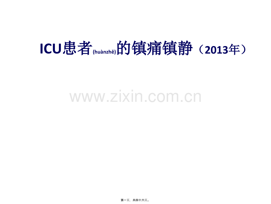 ICU患者的镇痛镇静(2013年).ppt_第1页