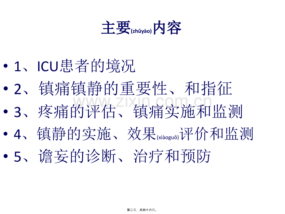 ICU患者的镇痛镇静(2013年).ppt_第2页