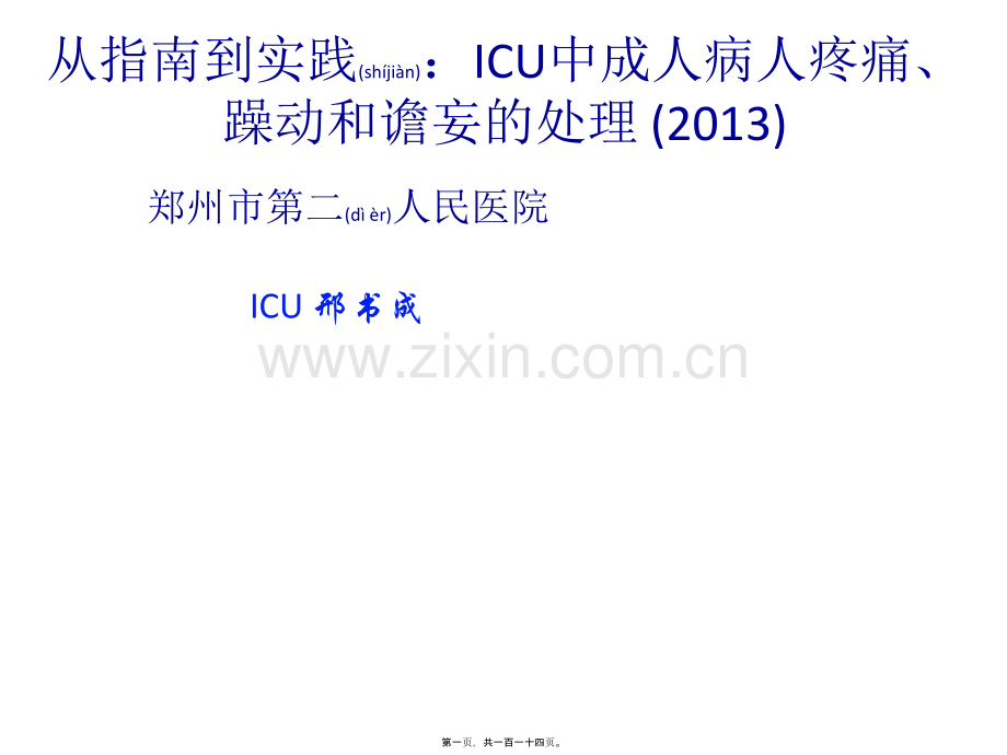 ICU镇痛镇静指南2013解读.ppt_第1页