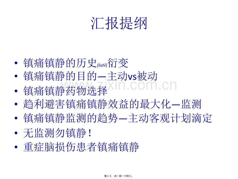 ICU镇痛镇静指南2013解读.ppt_第2页