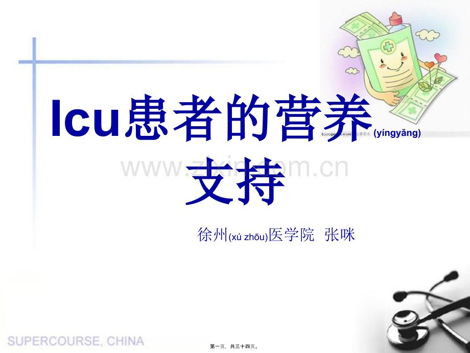 ICU患者的营养支持.ppt_第1页