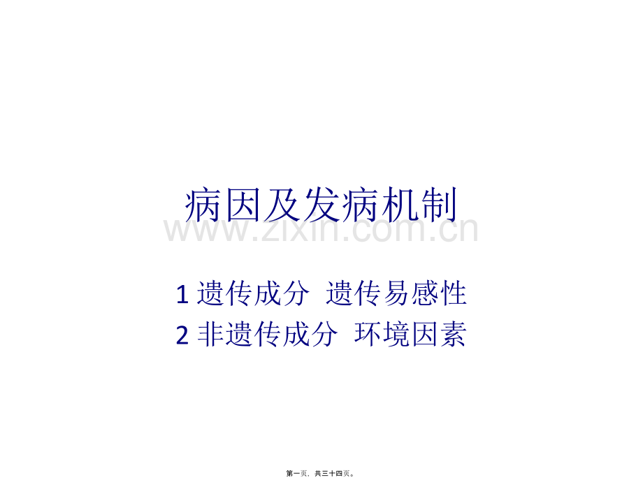 二型糖尿病发病机理及发病原因.ppt_第1页