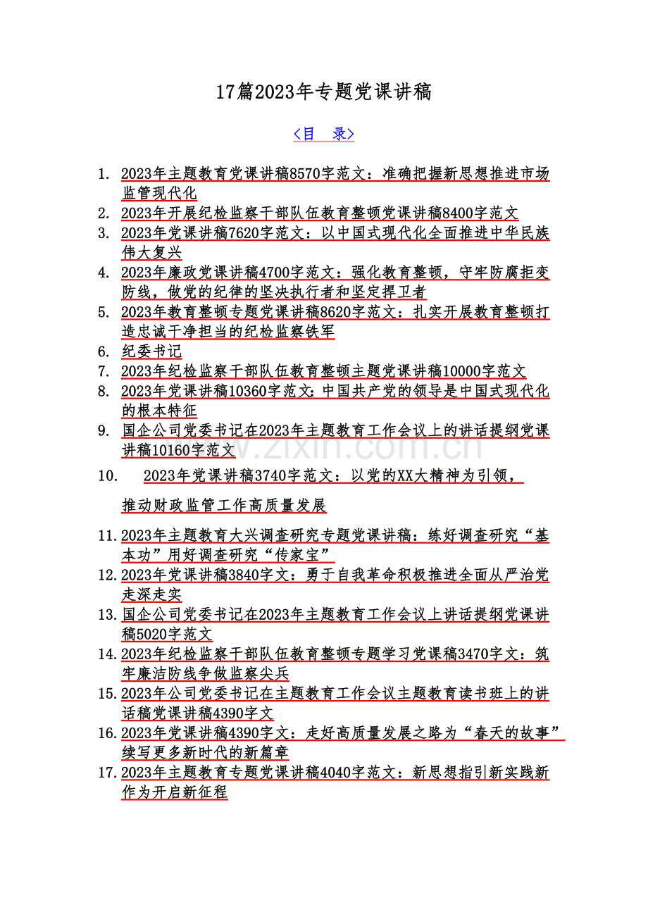 17篇2023年专题党课讲稿.docx_第1页