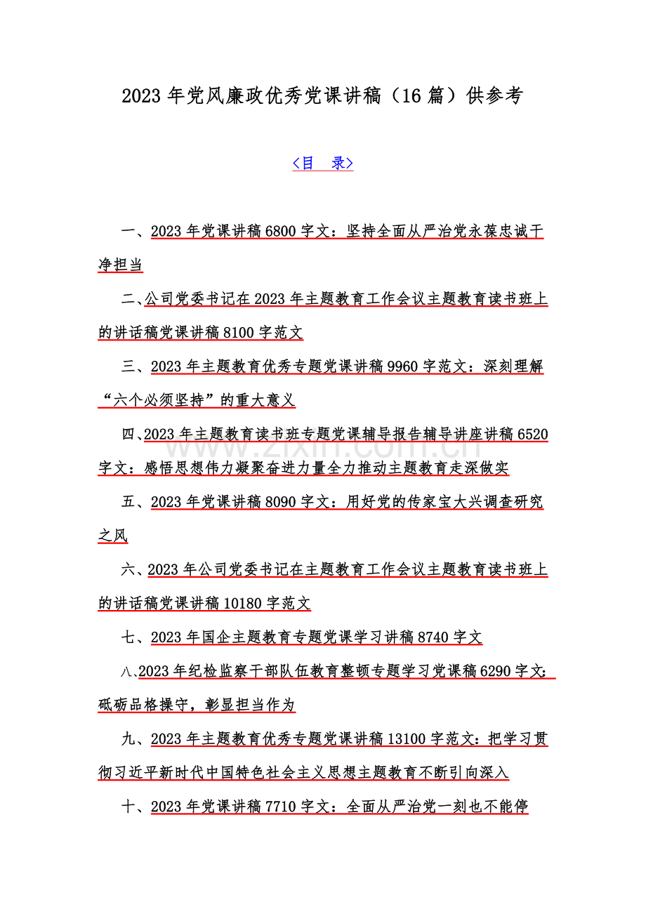 2023年党风廉政优秀党课讲稿（16篇）供参考.docx_第1页