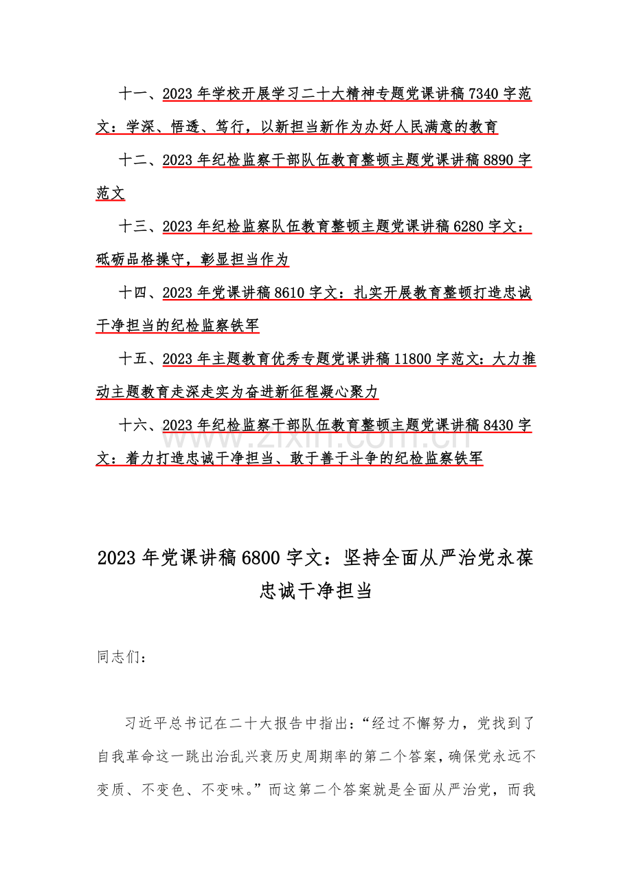 2023年党风廉政优秀党课讲稿（16篇）供参考.docx_第2页