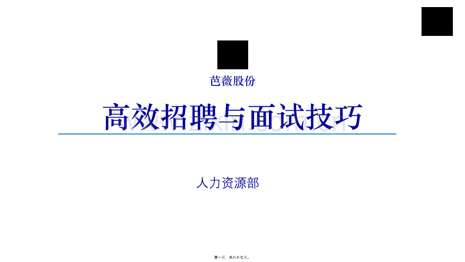 高效招聘与面试技巧.ppt_第1页