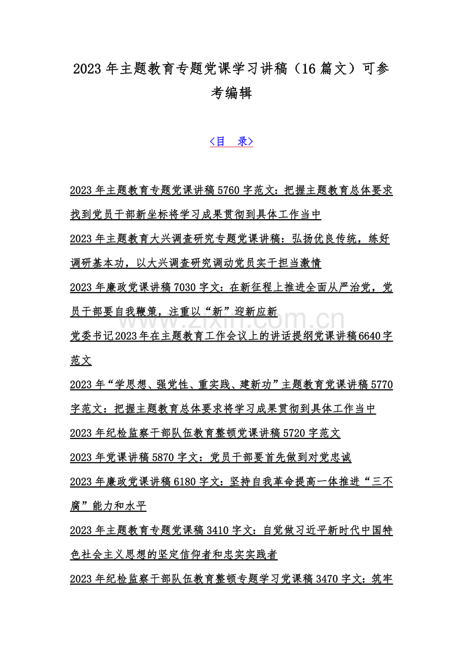 2023年主题教育专题党课学习讲稿（16篇文）可参考编辑.docx_第1页