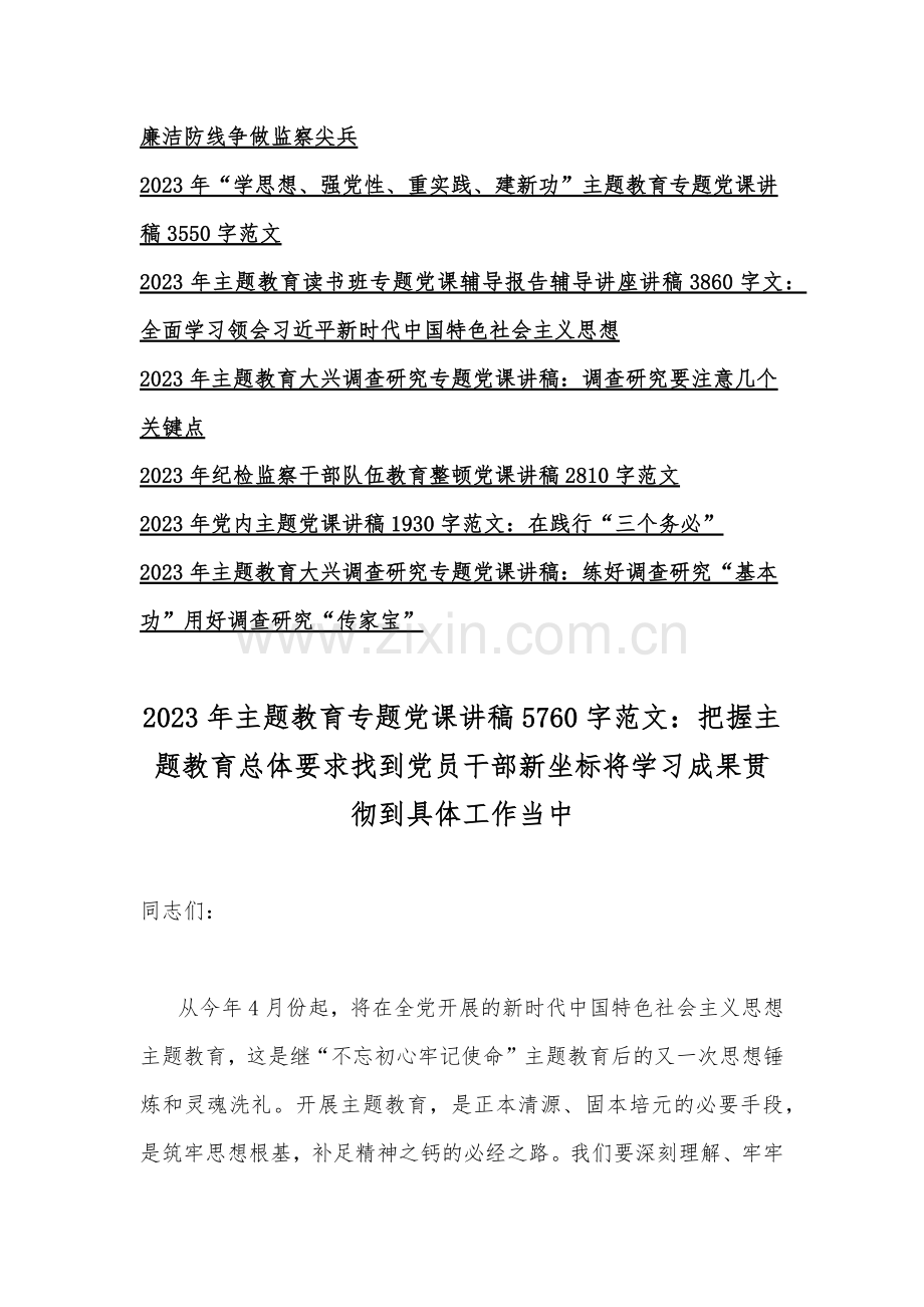 2023年主题教育专题党课学习讲稿（16篇文）可参考编辑.docx_第2页