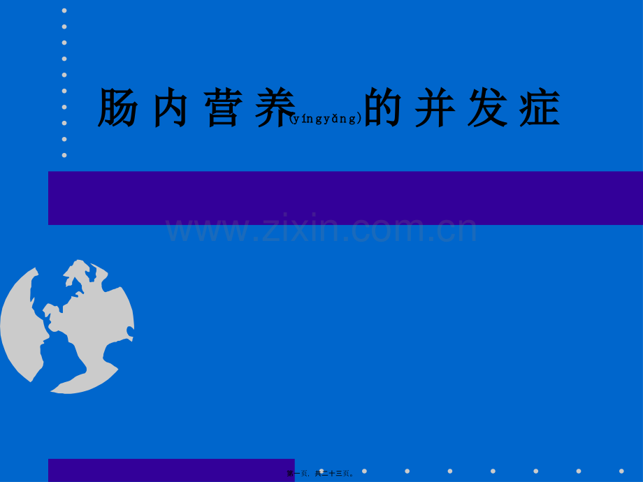 肠内营养的并发症.ppt_第1页