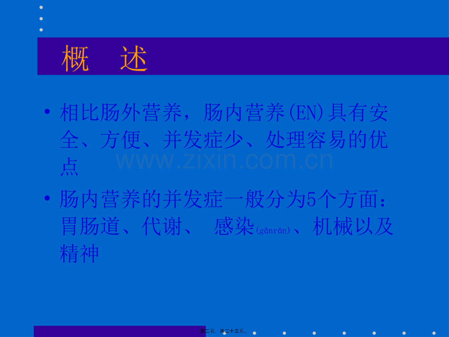 肠内营养的并发症.ppt_第2页