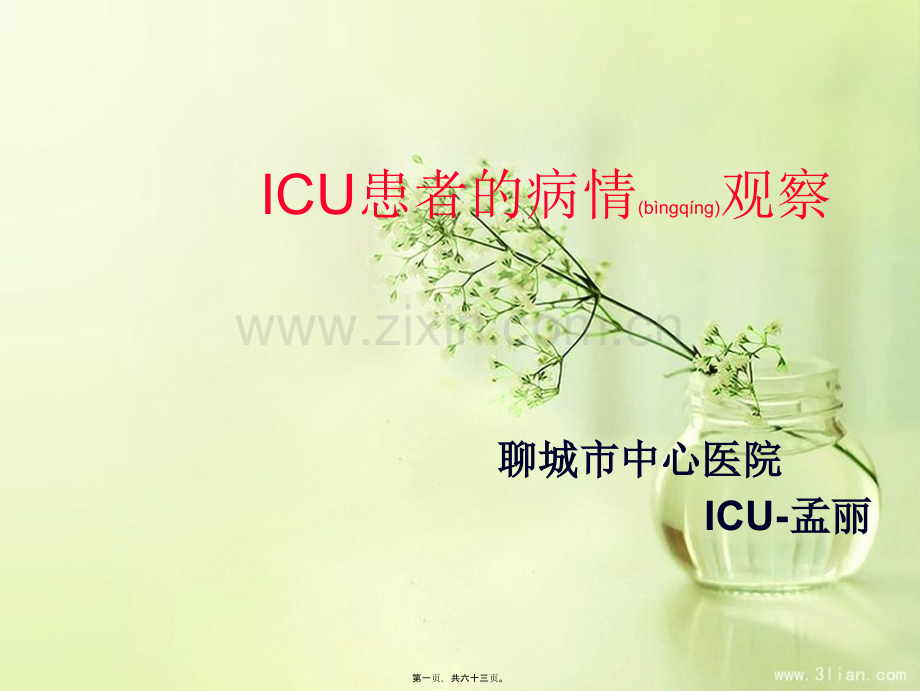 ICU患者病情观察.ppt_第1页