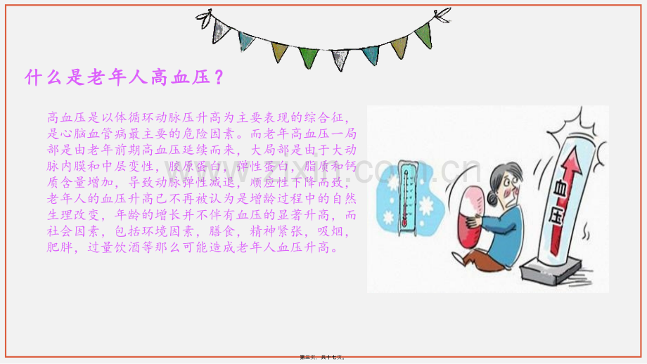 关于老年人高血压的健康宣教.ppt_第3页