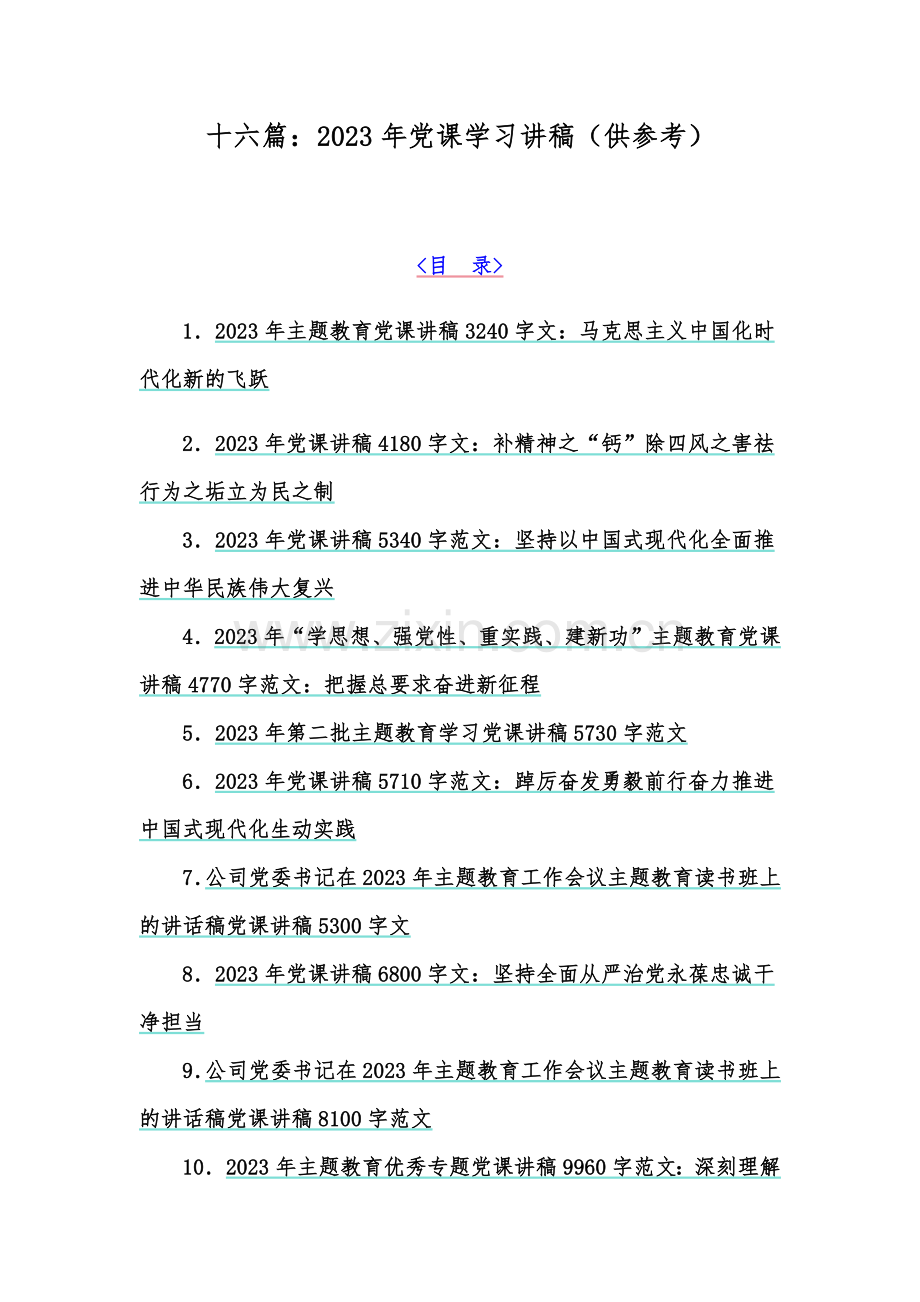 十六篇：2023年党课学习讲稿（供参考）.docx_第1页