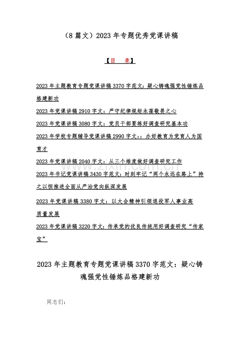 （8篇文）2023年专题优秀党课讲稿.docx_第1页