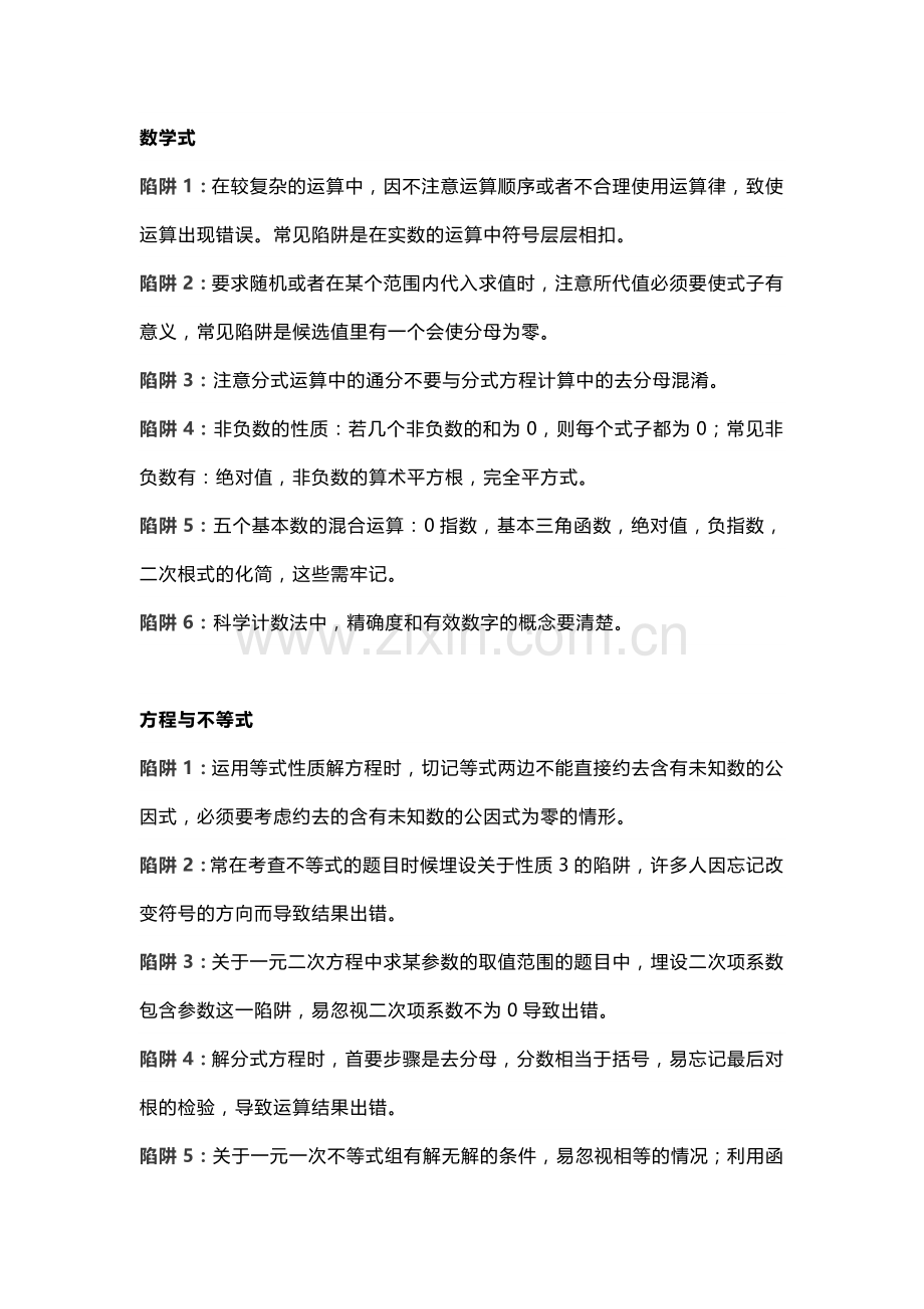 初中数学中的32个考试陷阱.docx_第1页