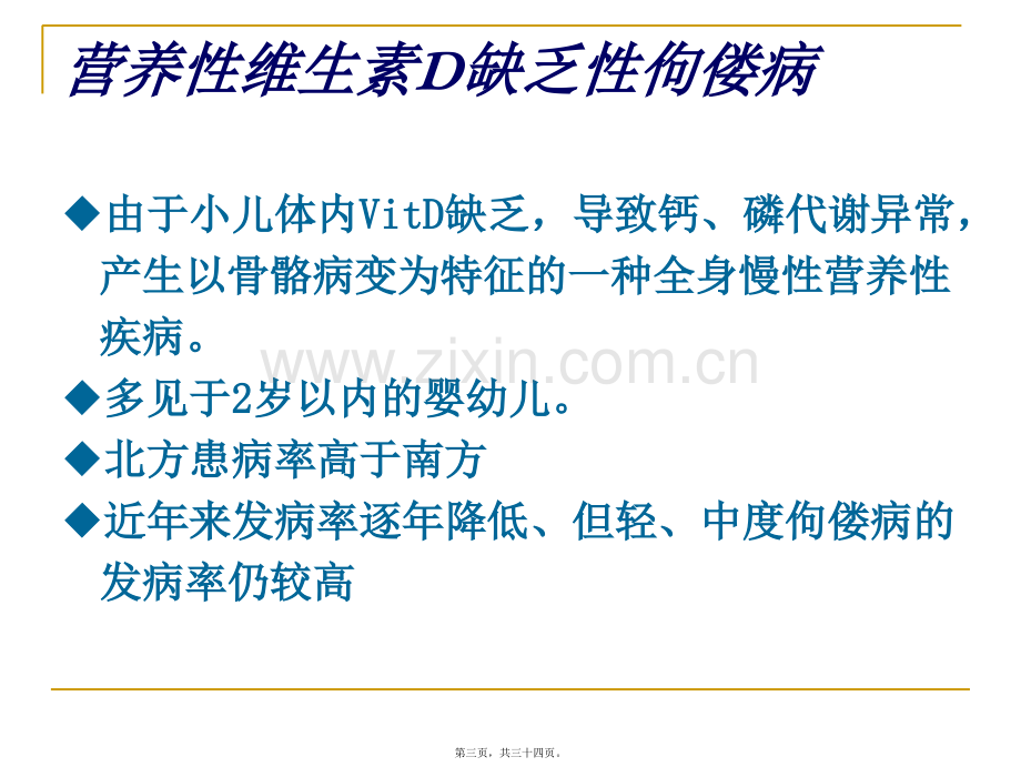 儿童维生素D缺乏.ppt_第3页