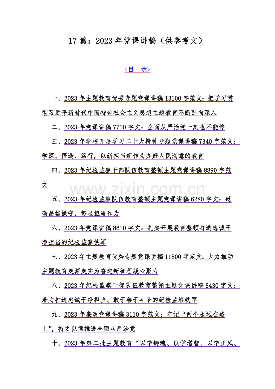 17篇：2023年党课讲稿（供参考文）.docx_第1页