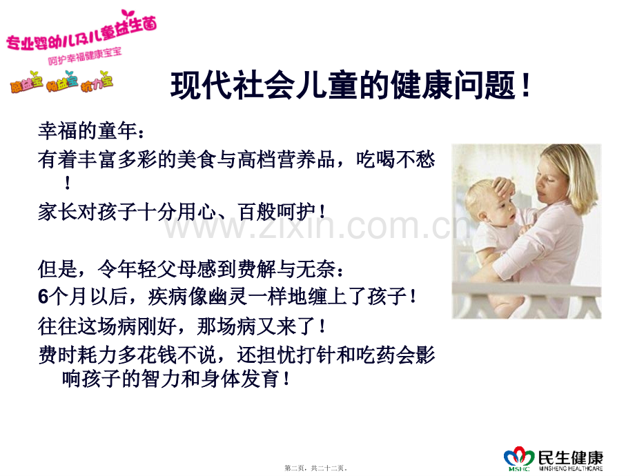 儿童益生菌介绍.ppt_第2页