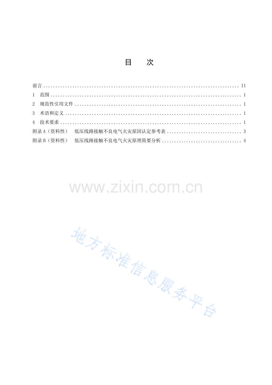 DB51T1598.4-2023低压线路电气火灾原因认定 第4部分：接触不良.pdf_第2页