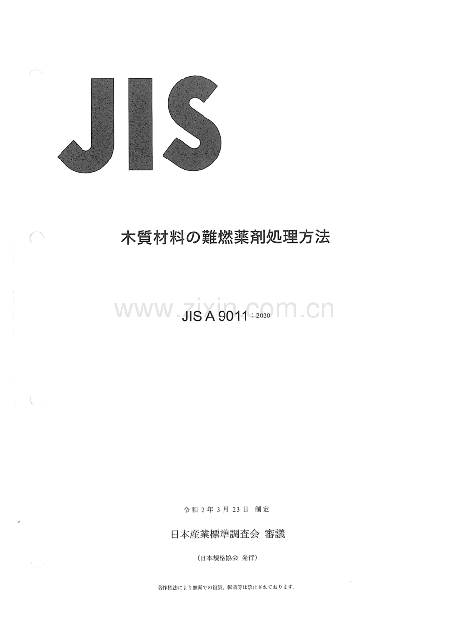 JIS A 9011-2020 木制品的阻燃处理工艺.pdf_第1页