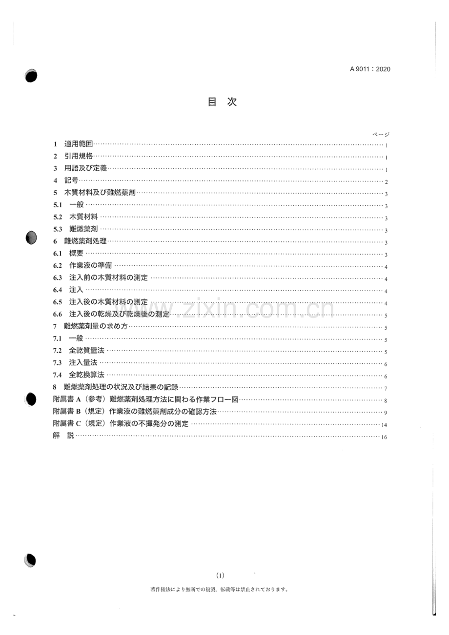 JIS A 9011-2020 木制品的阻燃处理工艺.pdf_第3页