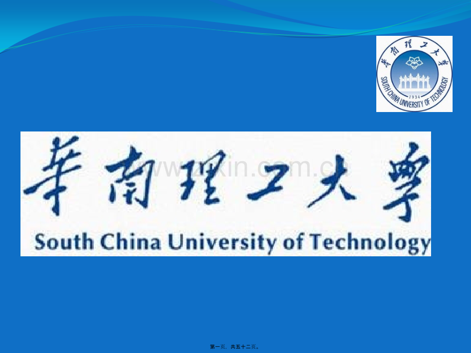 华南理工大学宣传.ppt_第1页