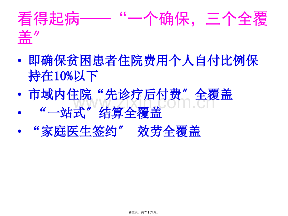 健康扶贫应该怎么扶.ppt_第3页