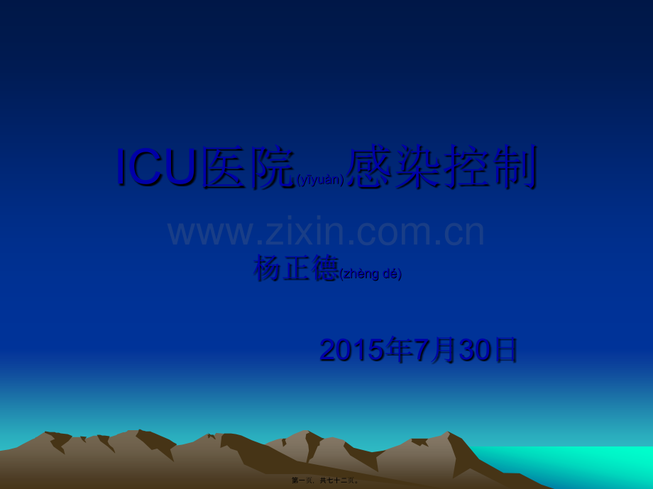 ICU的感染控制.ppt_第1页