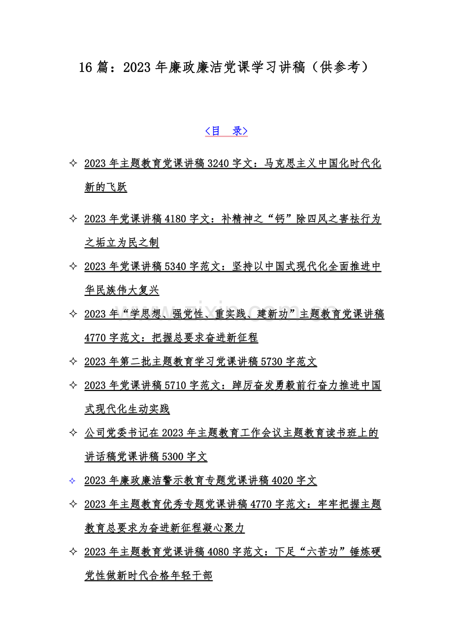 16篇：2023年廉政廉洁党课学习讲稿（供参考）.docx_第1页