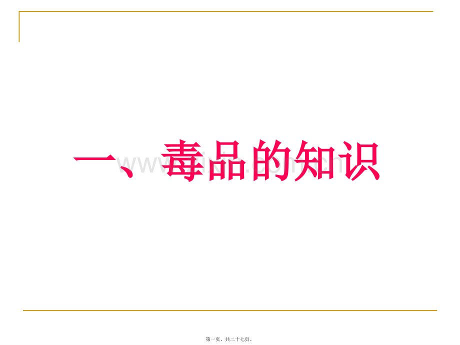 禁毒知识讲座.ppt_第1页