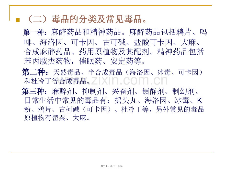 禁毒知识讲座.ppt_第3页