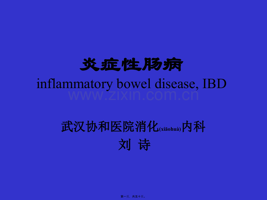 IBD讲稿-炎症性肠病.ppt_第1页